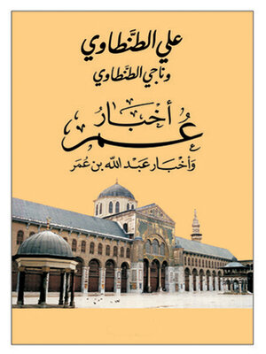 cover image of أخبار عمر وأخبار عبد الله بن عمر
